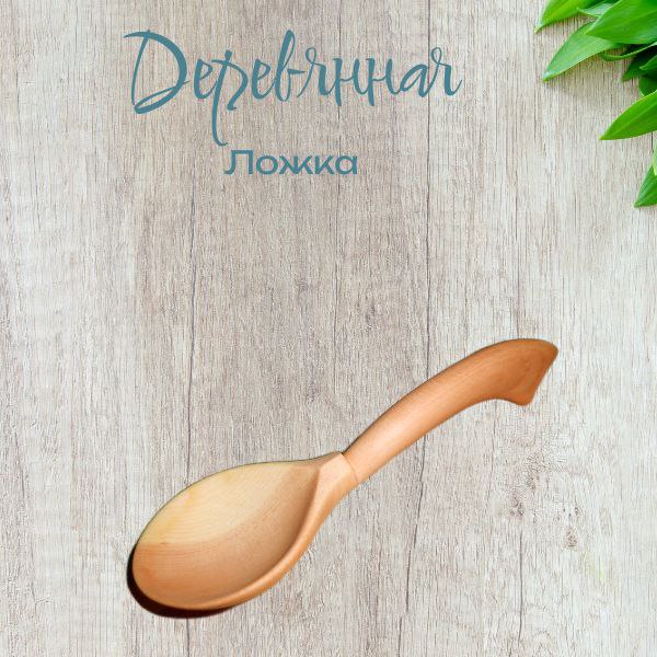 Деревянные ложки