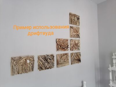 Продам дрифтвуд (морские коряжки) для декора интерьера или поделок.