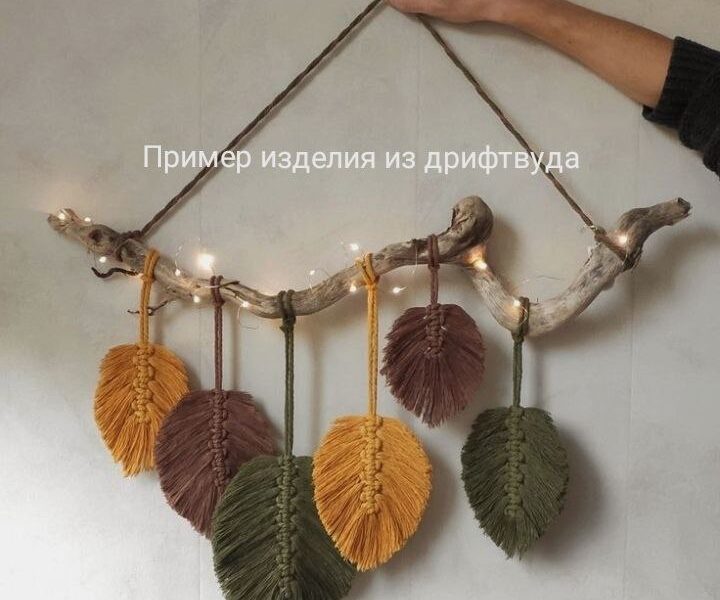 Продам дрифтвуд (морские коряжки) для декора интерьера или поделок.